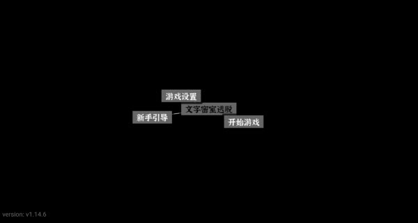 文字密室逃脱安卓版4
