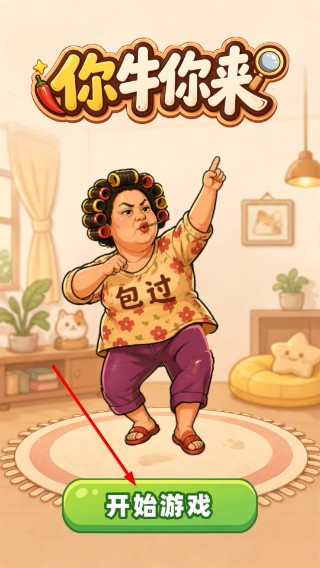 你牛你来安卓版手机
