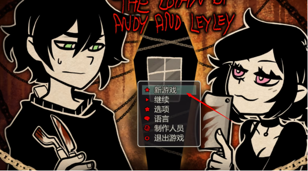 安迪与莉莉的棺材游戏中文版