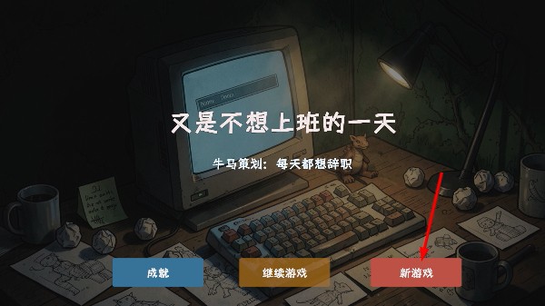 又是不想上班的一天游戏最新版
