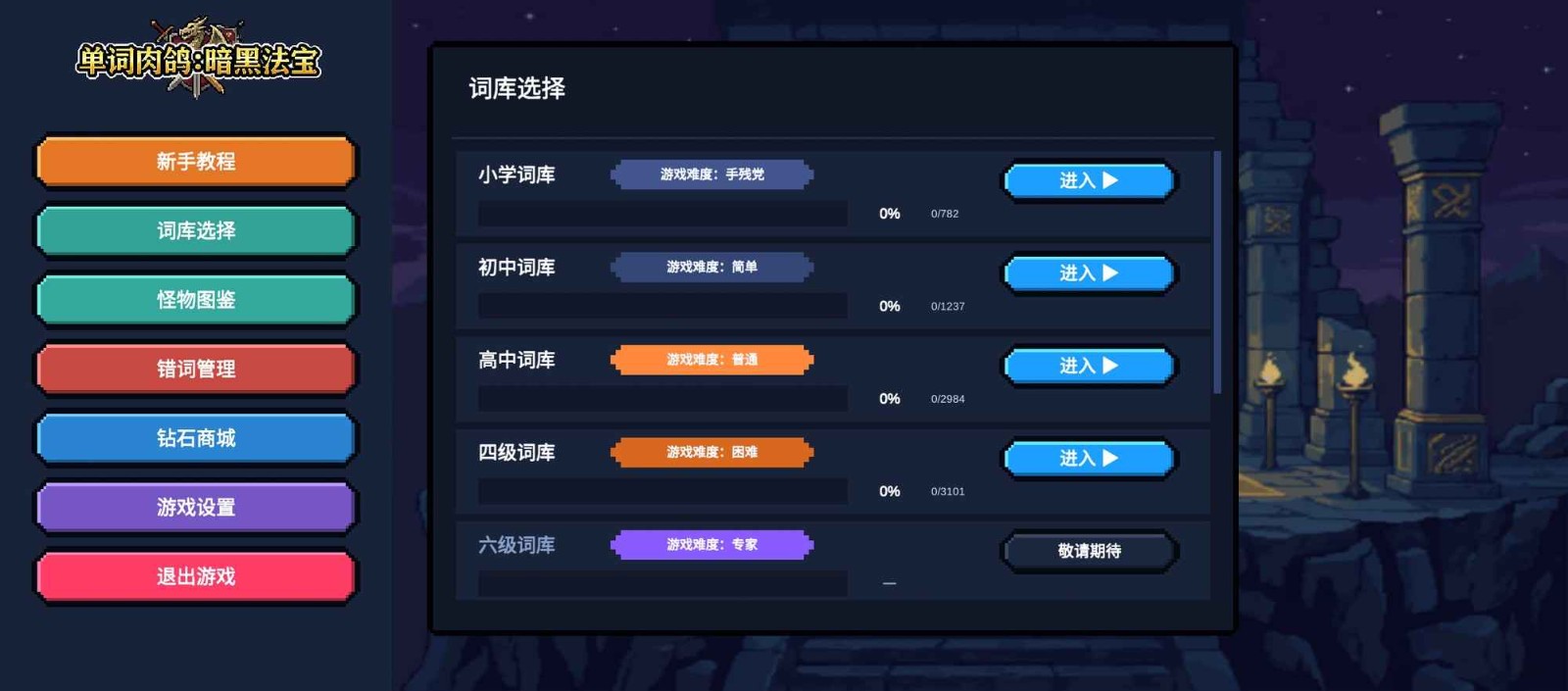 单词肉鸽暗黑法宝安卓版
