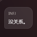 挽回INFJ挑战手机版