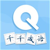 千千成语安卓版