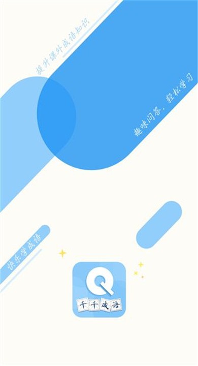 千千成语安卓版4