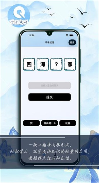 千千成语安卓版3
