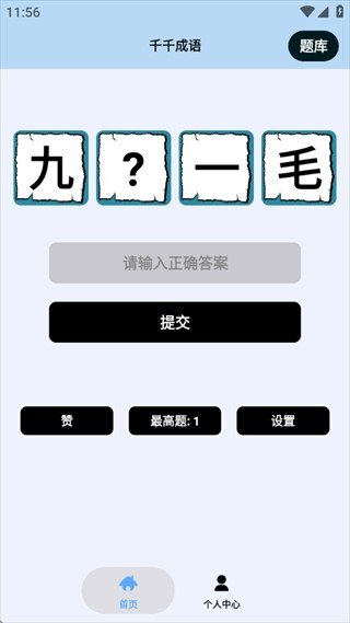 千千成语安卓版