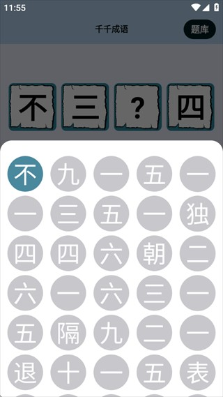 千千成语安卓版