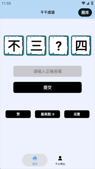 千千成语安卓版