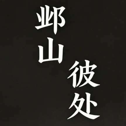 邺山彼处官方最新