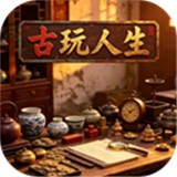 古玩人生安卓版