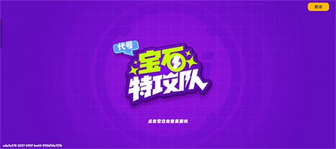 宝石特攻队手游免费