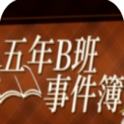 五年B班事件簿第三章最新版