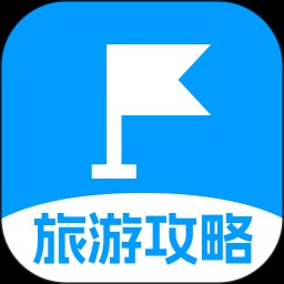 旅游攻略路线专家最新版