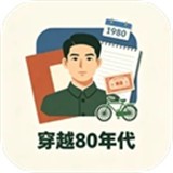 穿越80年代安卓版