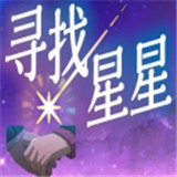寻找星星汉化版