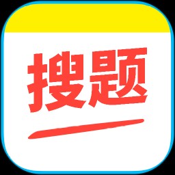 作业搜题答案辅导助手官方正版