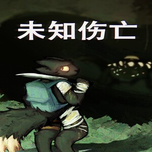 未知伤亡手机版免费