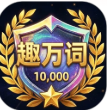趣万词手机版