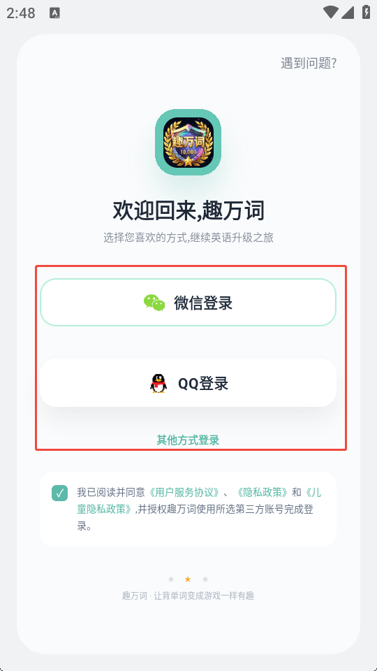 趣万词手机版3
