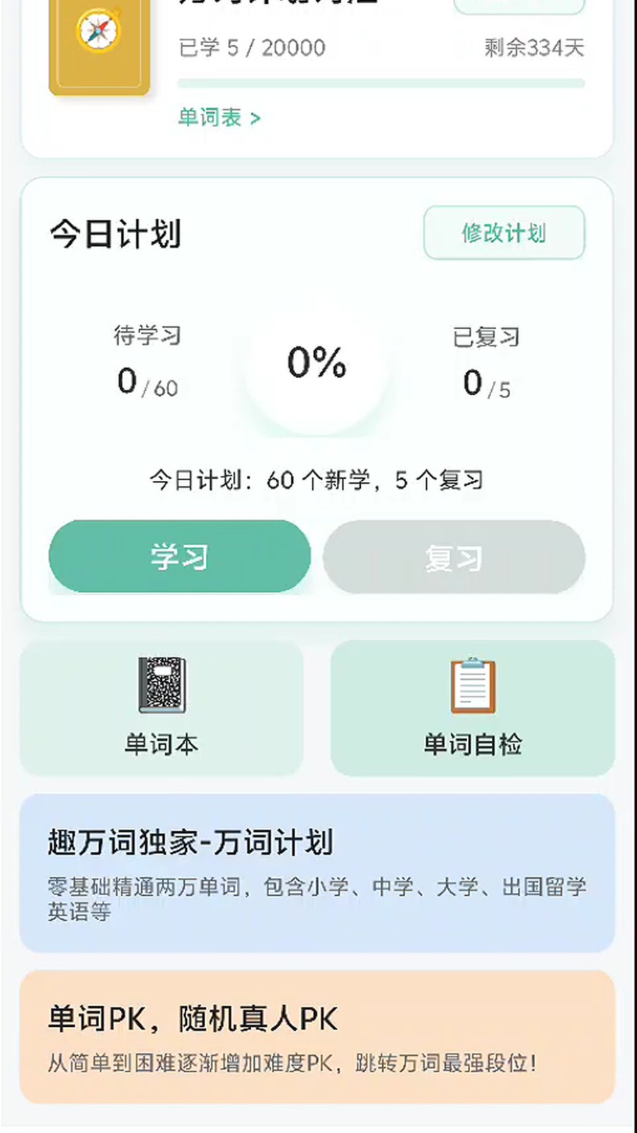 趣万词手机版1