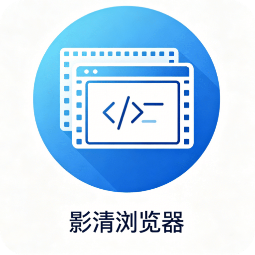 影清浏览器免费版最新