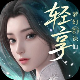 梦幻新诛仙轻享官方正版