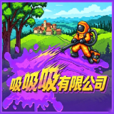 吸吸吸有限公司官方版