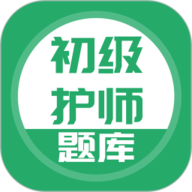 初级护师搜题库app安卓版最新