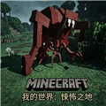 我的世界悚怖之地最新版
