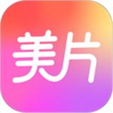 美片最新版