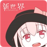新世界动漫手机版