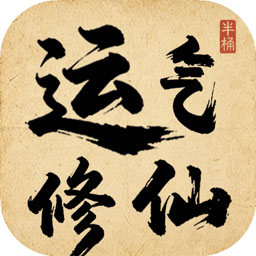 运气修仙安卓正版