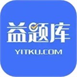 益题库app最新版免费