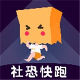 社恐快跑app最新
