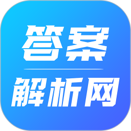 答案解析网app手机版