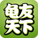 龟友天下官方正版