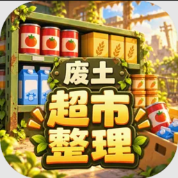 我在废土整理超市手机版