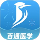 百通医学最新版免费