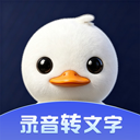 录音鸭软件免费版