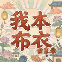 我本布衣世家录最新版