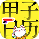 甲子日历安卓版