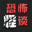 恐怖怪谈游戏中文版