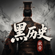 黑历史献帝安卓版最新