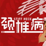 颈椎病游戏免费版