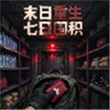 末日重生七日囤积安卓版