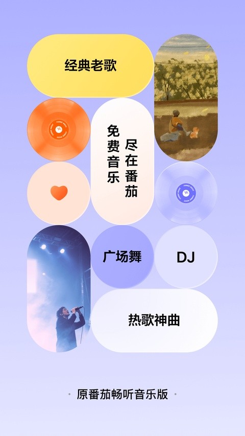 番茄音乐畅听音乐免费2