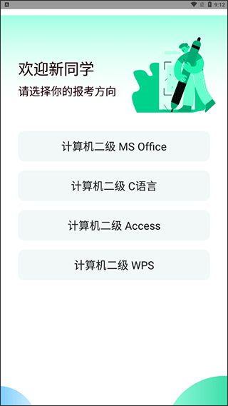 计算机二级通关宝典免费版