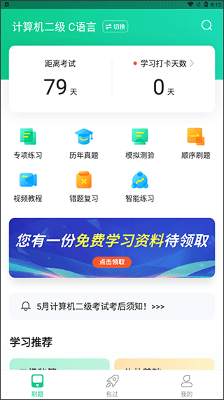 计算机二级通关宝典免费版