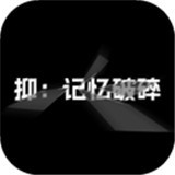 抑记忆破碎中文版