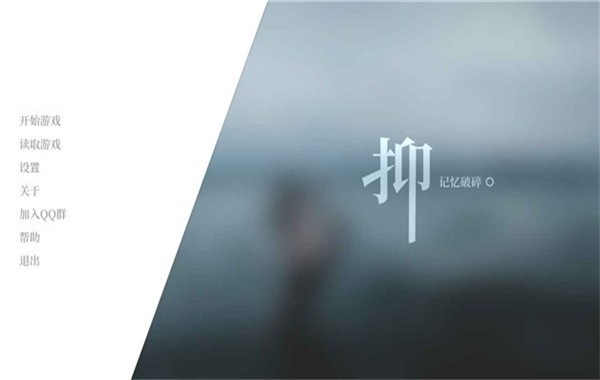 抑记忆破碎中文版